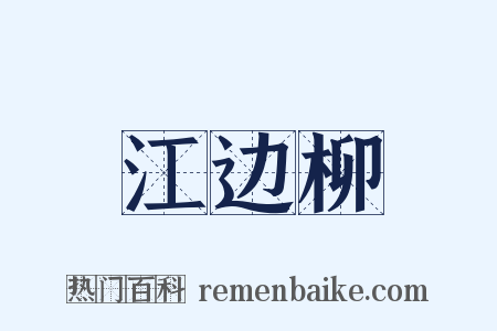 江边柳是什么意思的图片